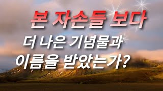 🔊[엔타임🧭계시묵상]🙏365✨️특별골방기도🚩본 자손들 보다 더 나은 기념물과 이름을 받았는가?🙏