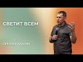 «Светит всем» - Сергей Калагин