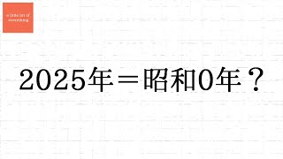 【雑学】2025年1月1日、とあるシステムに生じる異変とは…？時間が戻る！？【昭和100年問題】