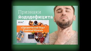 Органический йод  и Щитовидная железа - \