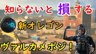 [r6s]新オレゴンヴァルカメポジ