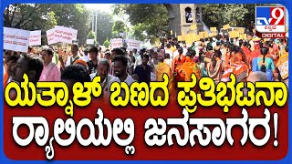 Yatnal Waqf Protest : ಯತ್ನಾಳ್ ನೇತೃತ್ವದಲ್ಲಿ ನಡೆದ ಪ್ರತಿಭಟನೆಯಲ್ಲಿ ಜನಸಾಗರ ನೋಡಿ   | #TV9D