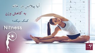 پیلاتس در خانه چیست و چگونه به کاهش وزن و لاغری کمک می کند؟ | what is pilates training?