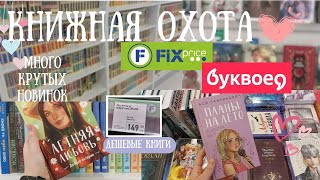 КНИЖНАЯ ОХОТА|КРУТЫЕ НОВИНКИ В ФИКС ПРАЙС|БУКВОЕД