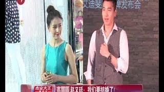 高圆圆 赵又廷Mark Zhao：我们要结婚了！