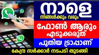 നാളെ നിങ്ങൾക്കും വരും ഫോൺ ആരും എടുക്കരുത് പുതിയ ട്രാപ്പാണ് കേന്ദ്ര സർക്കാർ നടപടി തുടങ്ങി