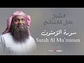 الشيخ عادل الكلباني - سورة المؤمنون (برواية حفص عن عاصم) | Adel Alkalbani - Surah Al Mu’minun