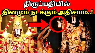 திருப்பதி கருவறையில் தினம் தினம் நடக்கும் அதிசயம் 😱Mk tamil