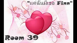 แค่ฉันมีเธอ - ROOM39    official Audio