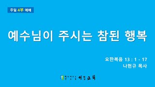 부천 서문교회 주일 4부 예배 (2/2)