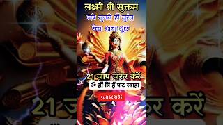 मन्त्र सुनते हीं तुरंत पैसा आना शुरू |Lakshmi श्री सूक्तम #shortsfeed #shorts