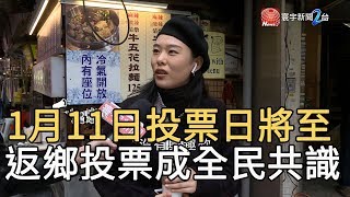 1月11日投票日將至 返鄉投票成全民共識｜寰宇新聞20200108