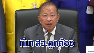 ปธ.วุฒิสภา แถลงโต้ปมถูกตั้งข้อหาฮั้วเลือกตั้ง ยันที่มา สว.ถูกต้อง ไม่กลัวตรวจสอบ แต่ DSI ไร้อำนาจสอบ