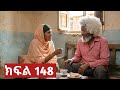 ትሁት || ክፍል 148 ||