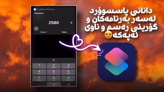 دانانی پاسسوۆرد بۆ سەر بەرنامەکان و گۆرینی ئاکۆنەکان و ھەموو شتێکی😎|shortcuts