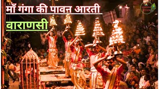 GANGA AARTI VARANASI | FULL Ganga Aarti Banaras | माँ गंगा की पावन आरती वाराणसी - एक अदभुत अनुभव
