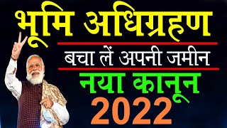 ভূমি আদিগ্রহন বিল 2022 কি? ভুমি #আধিগ্রহন কানুন ইন ইন্ডিয়া @KanoonKey99