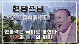 현담스님 구사론 특강 - 신통력은 극미로 통한다! (직감과 예감의 차이) (2024년 1월 16일)