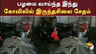 பழமை வாய்ந்த இந்து கோவிலில் இருந்தசிலை சேதம்