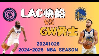 20241028 24~25 NBA  LAC VS GW/ 快船VS勇士