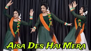 Aisa Des Hai Mera | Desh Bhakti Song | Republic Day Special Dance | Patriotic Song | Dance Video |