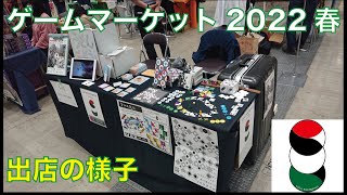 ゲムマ2022春　出店の様子