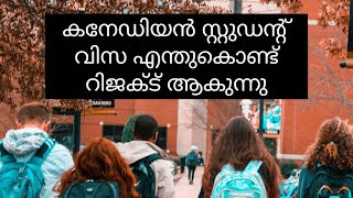 എന്തുകൊണ്ട് canadian student visa റിജക്ട് ആകുന്നു?