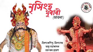 Assamese vauna video. হিৰণ্যকশিপু, হিৰণ্যাক্ষ,মহাকালৰ ভয়ংকৰ প্ৰৱেশ। হিৰণ্যকশিপুৰ কি voice 😱🤯।