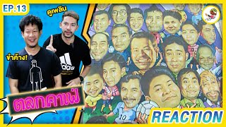 คลิปตลก ฮาท้องแข็ง【REACTION】ตลกคาเฟ่ : หนู เชิญยิ้ม ตลกในตำนาน | By โก๋อาร์ตฟาดเรียบ