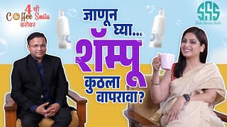 आपल्या केसांसाठी कुठला shampoo योग्य आहे? कुठला विकत घ्यावा? #haircare #shampoo