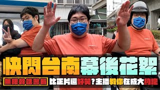 回到台南！南台灣之旅三天兩夜尚督好！國動傳授跟美眉約跑密技？一窺拍片幕後花絮，實況主可是不好當D！南台灣Day1【還敢拍片啊!國動】