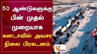 50 ஆண்டுகளுக்கு பின் முதல் முறையாக கனடாவில் அவசர நிலை பிரகடனம் | Canada