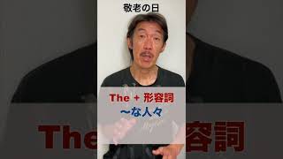 【敬老の日】英語で説明できる？　#shorts