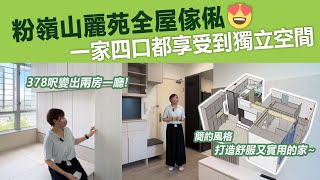 #Shorts【新居屋】粉嶺山麗苑 | 一家四口都有獨立空間😍 | 兩房一廳 | C字櫃 | 電視櫃 | 上下床 | 衣櫃 | 廚櫃 | 廁櫃 | 地台床 | 訂造傢俬 | 好傢俬 Hohomehk