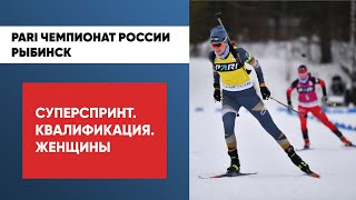 Биатлон. PARI Чемпионат России. Рыбинск. Суперспринт. Женщины. Квалификация