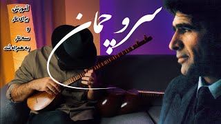 آموزش تصنیف سروچمان محمدرضا شجریان | در دستگاه ماهور، برای تار و سه تار