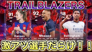 【FC24】TRAILBLAZERS開幕！また神引きしました…【パック開封】