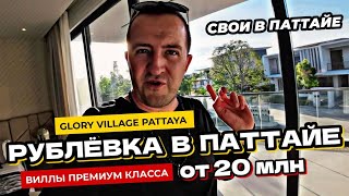 Тайская Рублевка! Поселок Glory Village Pattaya. Премиум виллы от 20 млн бат в Паттайе.