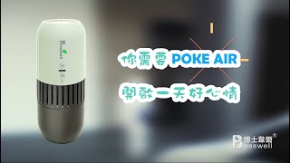 【POKE AIR】 竟有美國P4實驗室認證|可以滅菌的空氣清淨機|功能介紹