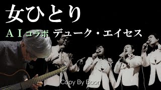 【京都 大原 三千院をＡＩコラボで】女ひとり　デューク・エイセス(cover)弾き語り by Boon