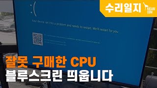 잘못 구매한 CPU, 블루스크린 띄웁니다💡