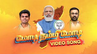 'மோடி நம்ம மோடி' BJP Album Song Tamil | K.Jaiganesh | Annamalai | Modi