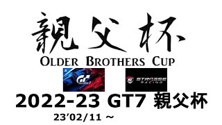 【GT7親父杯】TA予選Day2 夜の部 GT7親父杯22-23 02/12