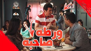 صاحبه ورطه - #عائلةـسويچات