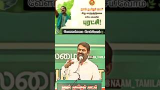 நீங்கள் உங்களின் பிள்ளைகளுக்காக வேலை செய்யுங்கள்! அண்ணன் சீமான்🌿🍃 நாம் தமிழர்🌿🍃 #நாம்தமிழர்கட்சி