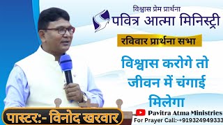 विश्वास करोगे तो जीवन में चंगाई मिलेगा #By Pastor:- Vinod Kharwar { Pavitra Atma Ministries }