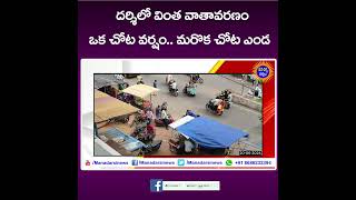 దర్శిలో ఒక చోట వర్షం.. మరొక చోట ఎండ.! #darsi #prakasamdistrict #andhrapradesh #telugunews #apweather