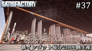 【Satisfactory】 工場建設日誌 #37  鉄インゴット毎分23000個生産【ゆっくり実況】