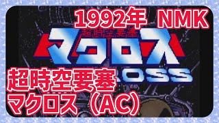 【レトロゲーム／縦型配信】CON$の超時空要塞マクロス （ AC / MACROSS ） 2024/12/26