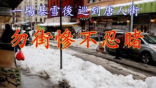 紐約暴風雪後 唐人街 勿街一片狼藉 慘不忍睹